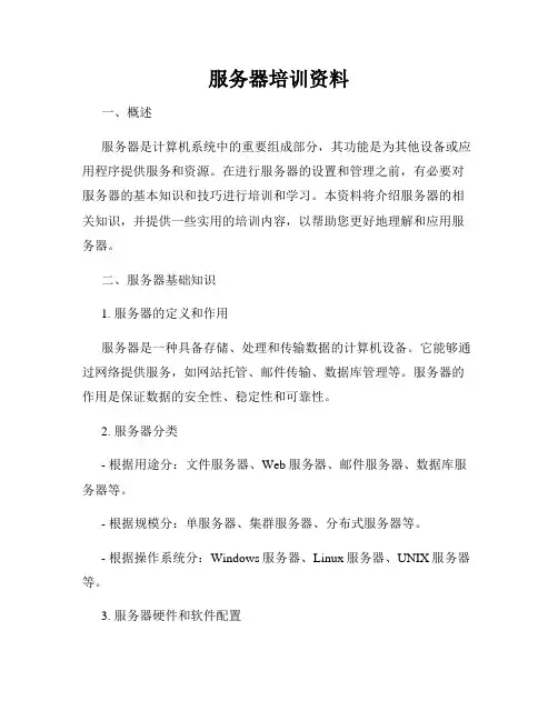 服务器培训资料