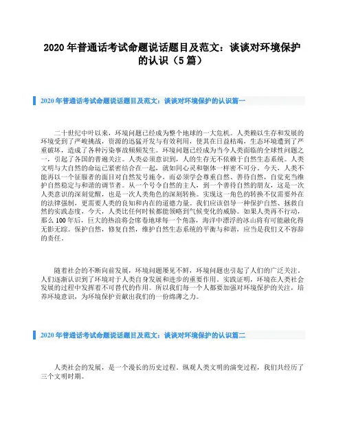 2020年普通话考试命题说话题目及范文：谈谈对环境保护的认识(5篇)