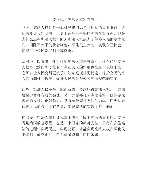 读《民主宪法人权》有感