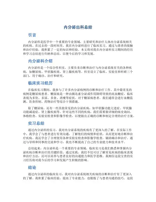 内分泌出科总结