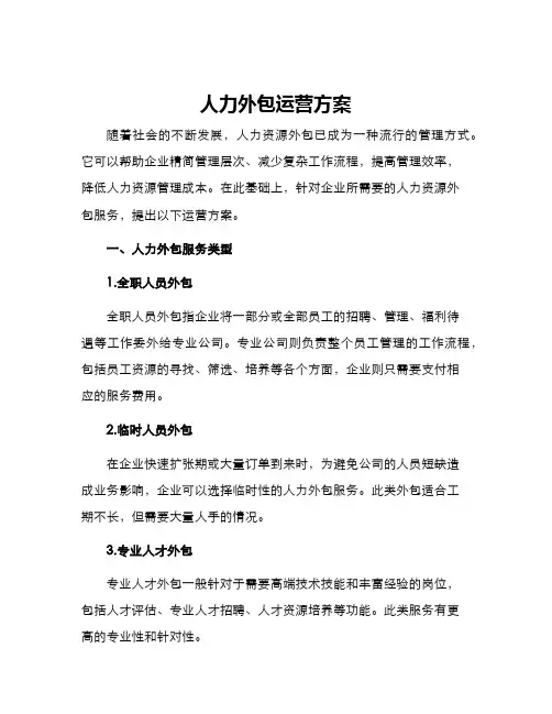 人力外包运营方案