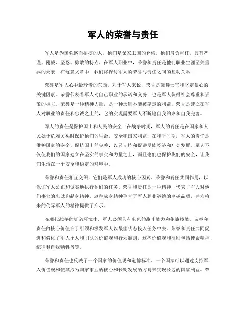 军人的荣誉与责任