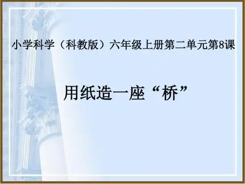 六年级上册科学用纸造一座“桥” 教科版
