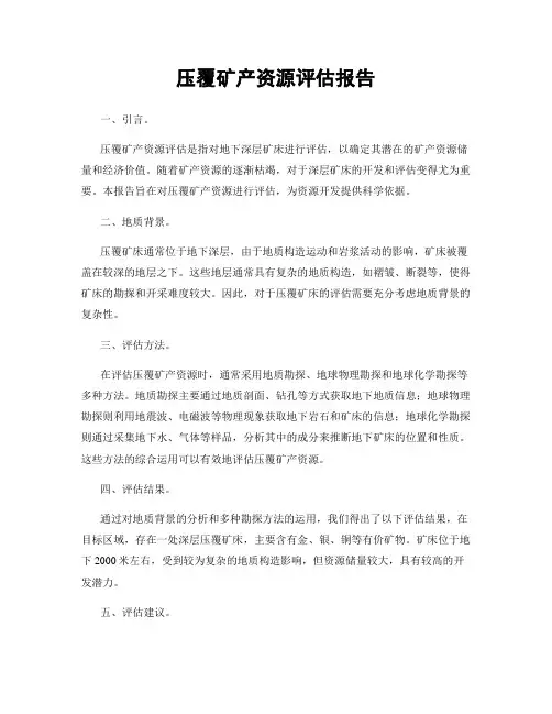压覆矿产资源评估报告