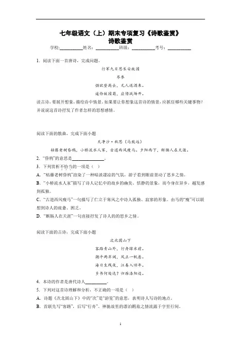 七年级语文(上)期末专项复习《诗歌鉴赏》