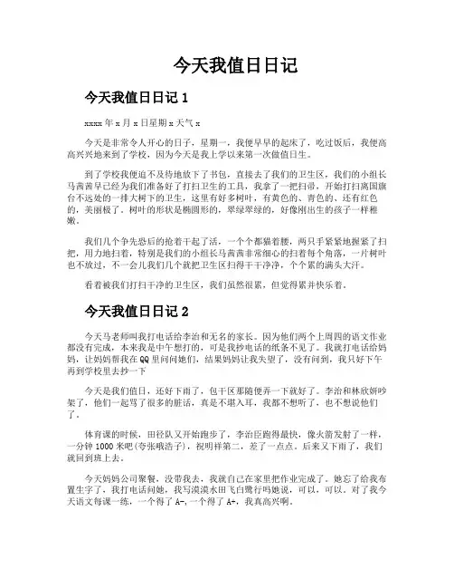 今天我值日日记