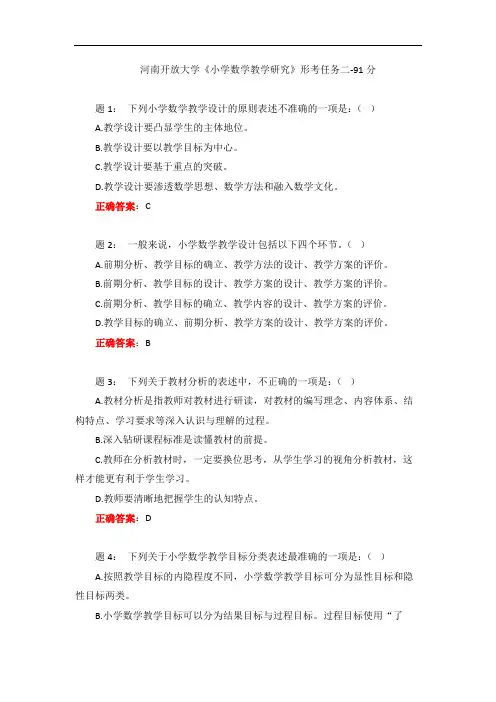 河南开放大学《小学数学教学研究》形考任务二-91分