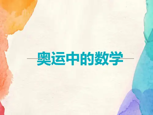 2019-2020学年新北师大版小学数学四年级下册奥运中的课件.pptx.pptx