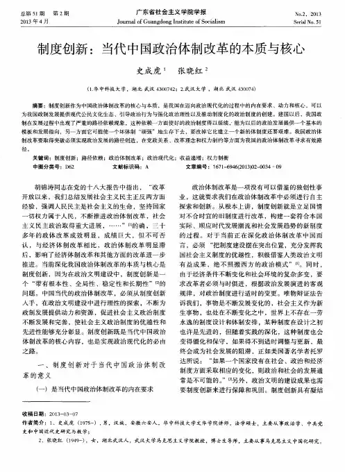 制度创新：当代中国政治体制改革的本质与核心