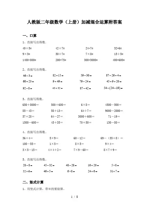 人教版二年级数学(上册)加减混合运算附答案