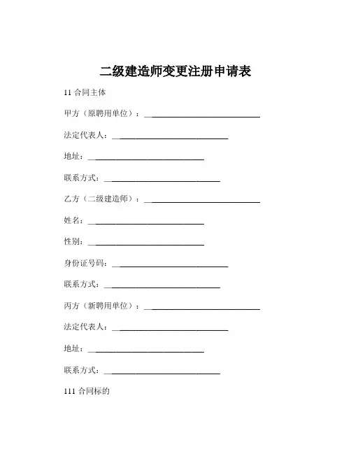 二级建造师变更注册申请表