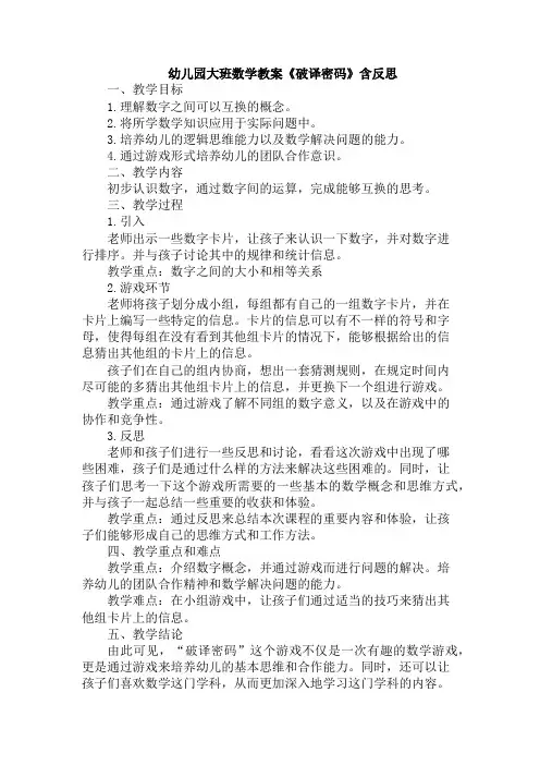 幼儿园大班数学教案《破译密码》含反思