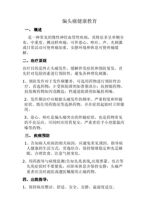 偏头痛健康教育