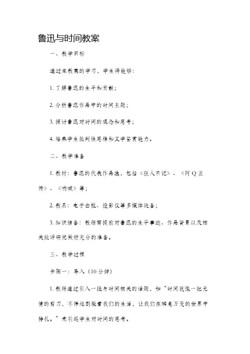 鲁迅与时间市公开课获奖教案省名师优质课赛课一等奖教案