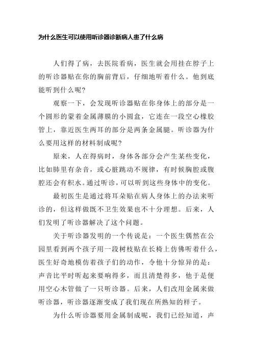 为什么医生可以使用听诊器诊断病人患了什么病