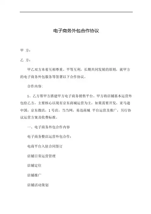 电子商务外包合作协议(京东代运营服务合同)