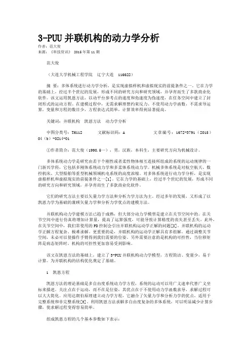 3-PUU并联机构的动力学分析