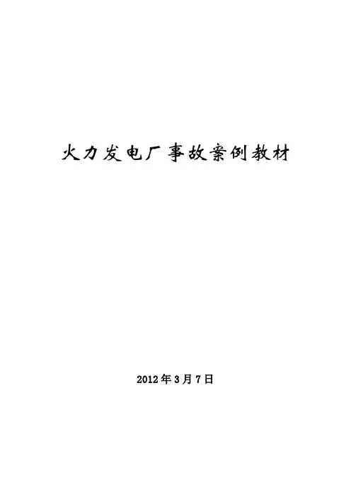 火力发电厂典型事故案例