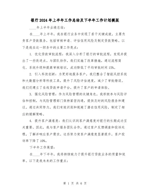 银行2024年上半年工作总结及下半年工作计划模版（3篇）