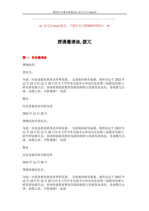 【最新文档】授课邀请函,拨冗-范文word版 (7页)