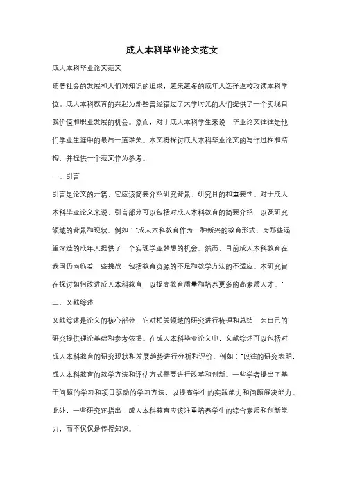 成人本科毕业论文范文