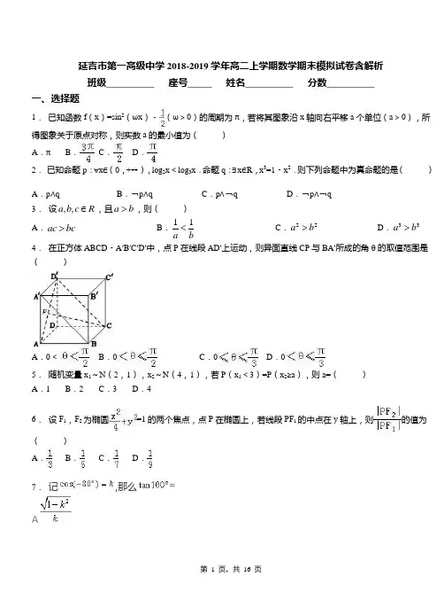 延吉市第一高级中学2018-2019学年高二上学期数学期末模拟试卷含解析