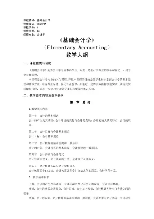 《基础会计学》教学大纲