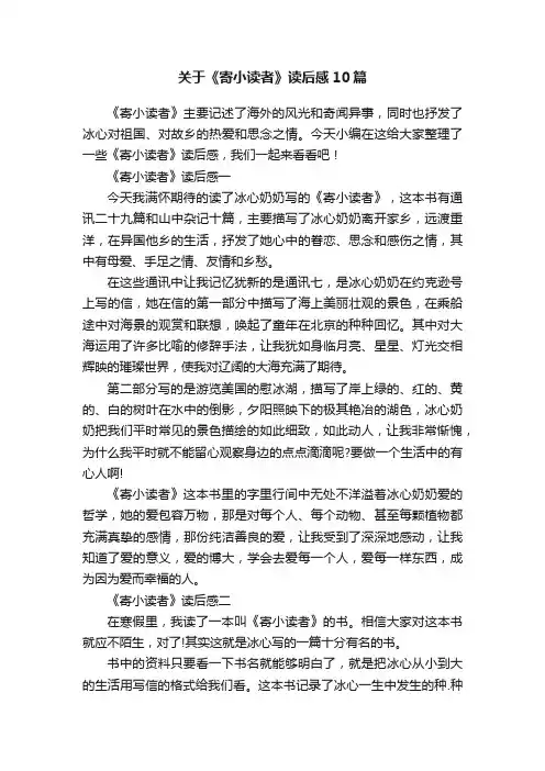 关于《寄小读者》读后感10篇