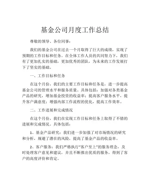 基金公司月度工作总结