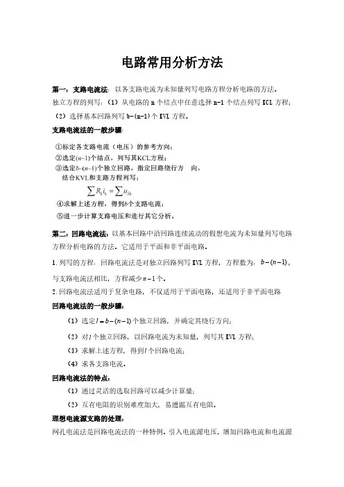 电阻电路的一般分析方法