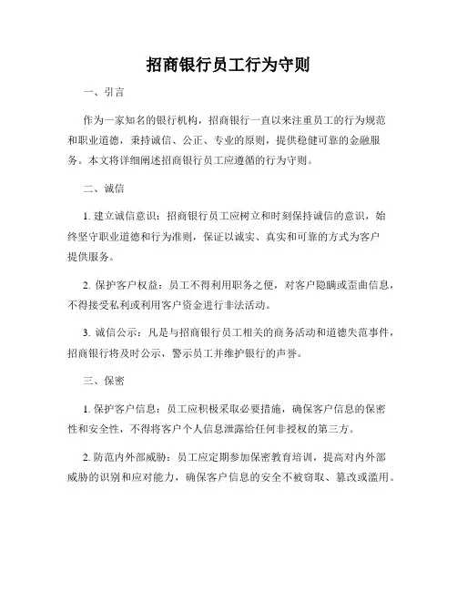 招商银行员工行为守则