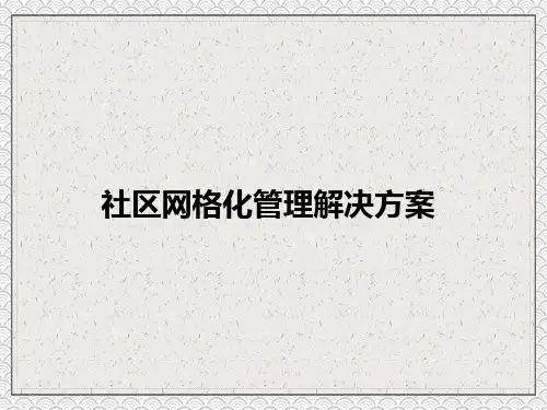 社区网格化管理平台解决方案PPT教学讲座课件