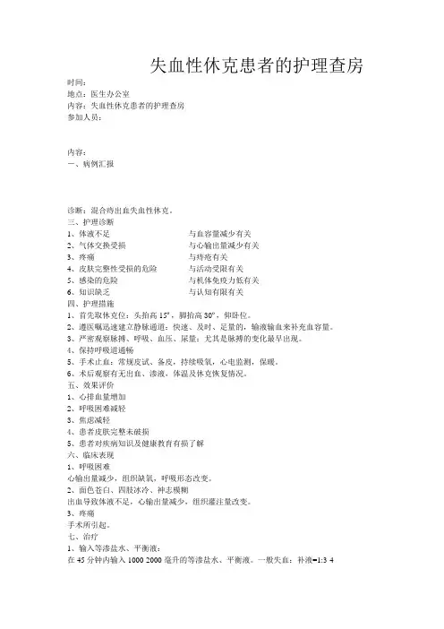 失血性休克患者的护理查房