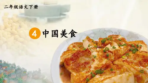 部编版小学语文二年级下册识字4《中国美食》优秀课件
