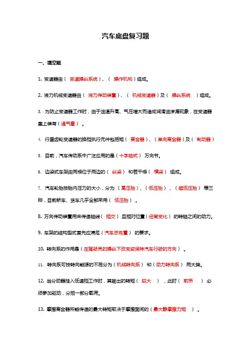汽车底盘复习题