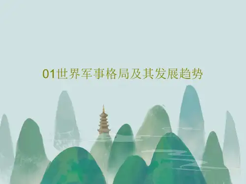 01世界军事格局及其发展趋势64页PPT