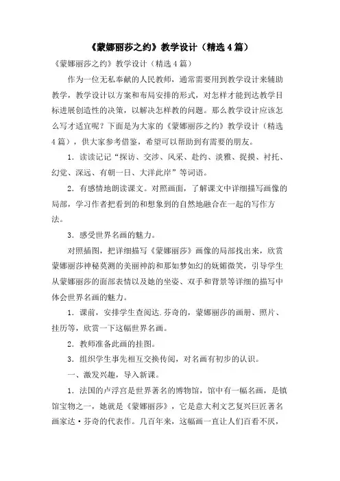 《蒙娜丽莎之约》教学设计(4篇)