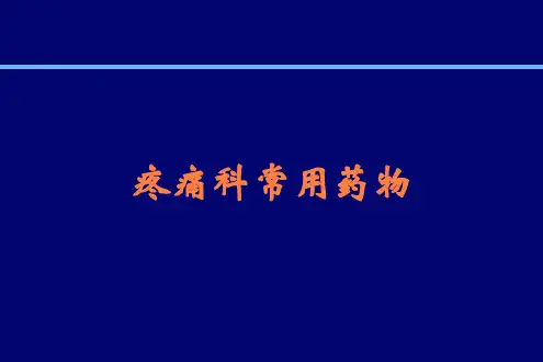 疼痛科常用药物