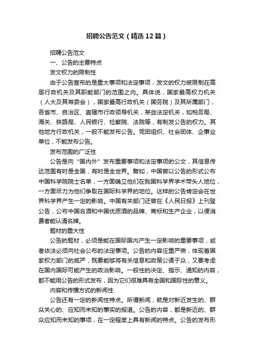 招聘公告范文（精选12篇）