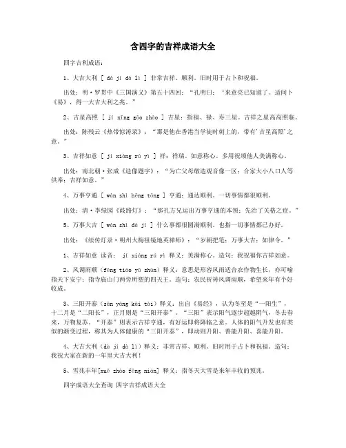 含四字的吉祥成语大全