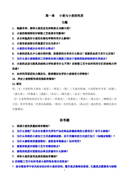 小麦制粉工艺与设备复习题教材