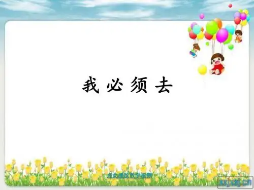 2017年春季学期新北师大版二年级语文下册6.1我必须去课件8
