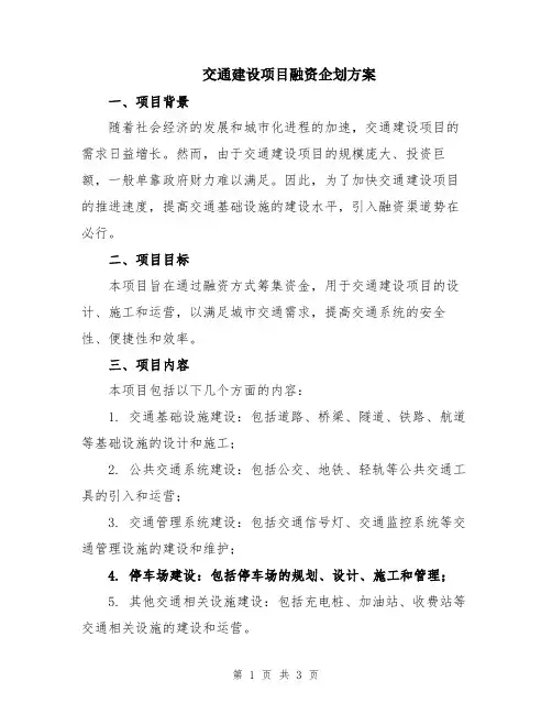 交通建设项目融资企划方案