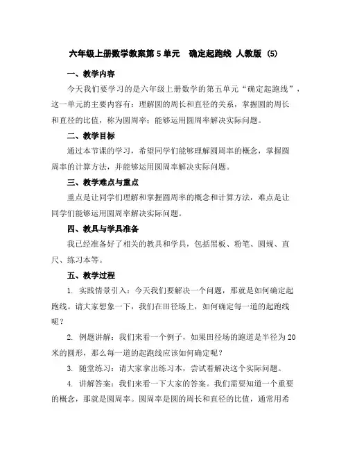 六年级上册数学教案-第5单元确定起跑线人教版(5)