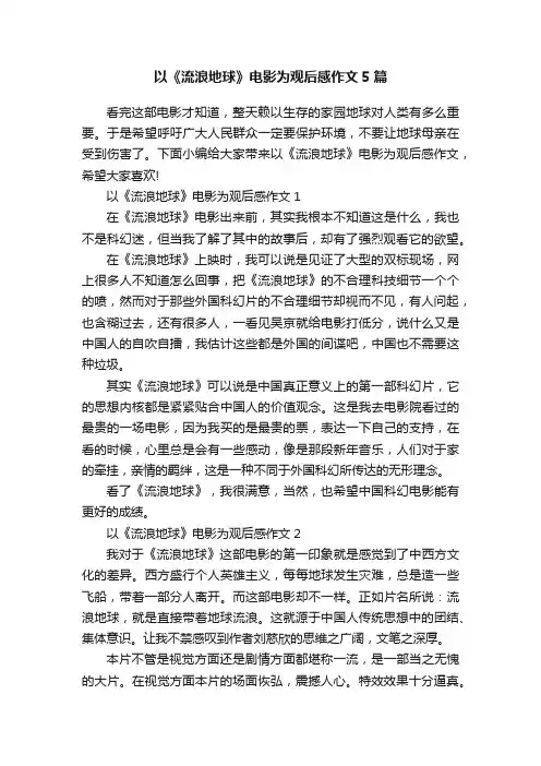 以《流浪地球》电影为观后感作文5篇