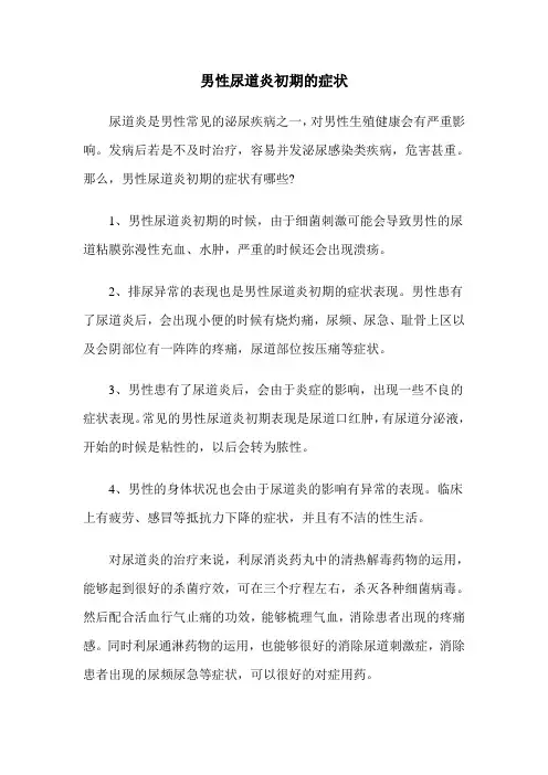 男性尿道炎初期的症状