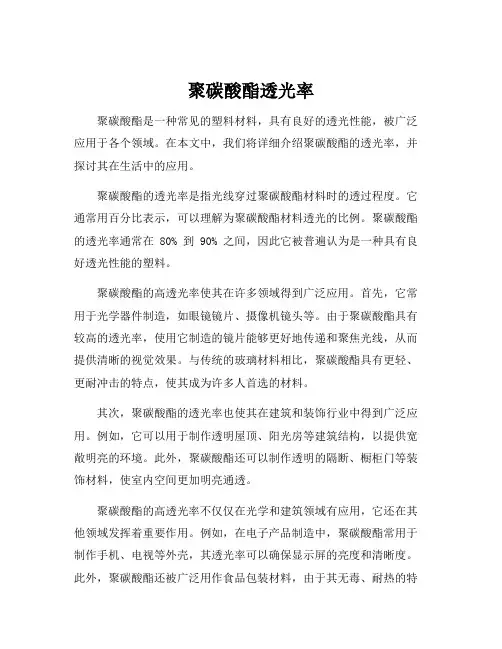 聚碳酸酯透光率