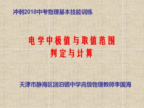 冲刺2018年中考物理应试技能训练之电学极值与取值范围的判定与计算