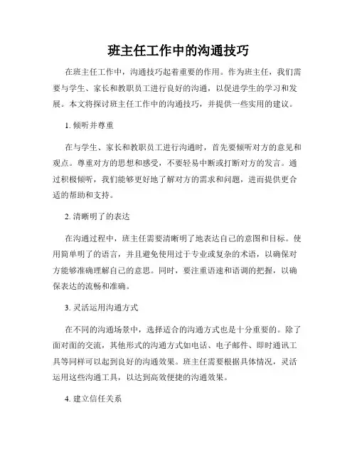 班主任工作中的沟通技巧