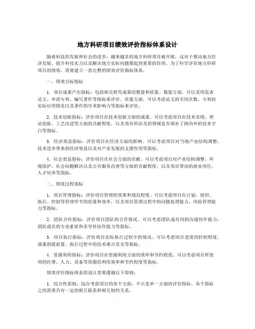 地方科研项目绩效评价指标体系设计